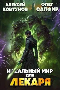 Идеальный мир для Лекаря 24 (СИ)