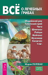 Всё о лечебных грибах