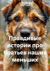 Правдивые истории про братьев наших меньших