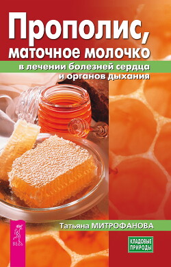 Прополис, маточное молочко в лечении болезней сердца и органов дыхания