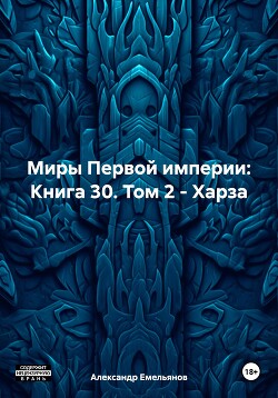 Миры Первой империи: Книга 30. Том 2 – Харза