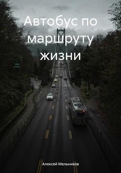 Автобус по маршруту жизни