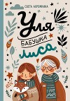 Уля, бабушка, лиса