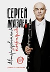 Сергей Мазаев. Авторизованная биография