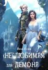 (Не) любимая для демона (СИ)