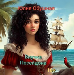 Внучка Посейдона (СИ)