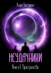 Неудачники. Книга 1. Пространство