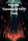 Россия. Термидор 1920 года