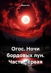 Огос. Ночи бордовых лун. Часть первая