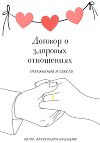 Договор о здоровых отношениях: упражнения и советы