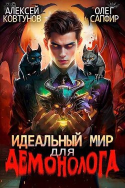 Идеальный мир для Демонолога 3 (СИ)