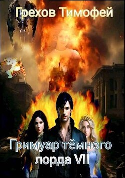 Гримуар темного лорда VII (СИ)