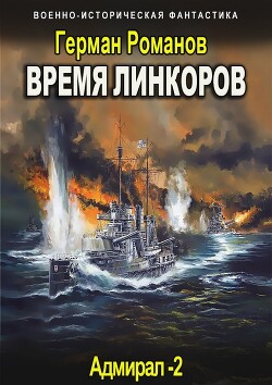 Время линкоров (СИ)