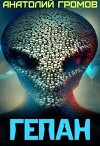 Гепан (СИ)