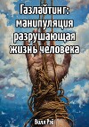 Газлайтинг: манипуляция разрушающая жизнь человека