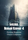 Башня. Новый Ковчег 4 (СИ)