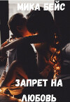 Запрет на любовь (СИ)