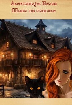 Шанс на счастье (СИ)