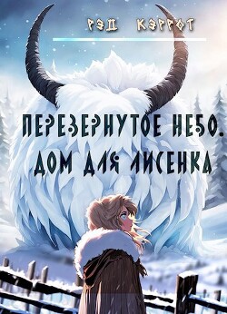 Перевернутое небо. Дом для Лисенка (СИ)