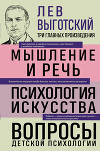 Лев Выготский. Мышление и речь. Психология искусства. Вопросы детской психологии