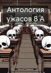 Антология ужасов 8 А