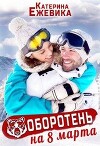 Оборотень на 8 марта (СИ)