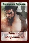 Танец с оборотнем (СИ)