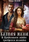 Беглая жена, или В драконьем замке требуется хозяйка (СИ)