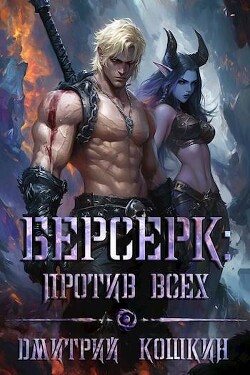 Берсерк: Против всех (СИ)