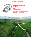 Мамаево Побоище на Дону, или летописная история Куликовской битвы 1380<br/>года. О найденном месте сражения (СИ)