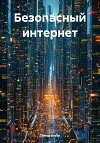 Безопасный интернет
