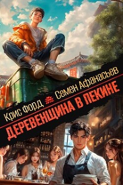 Деревенщина в Пекине (СИ)