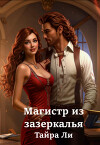 Магистр из зазеркалья (СИ)