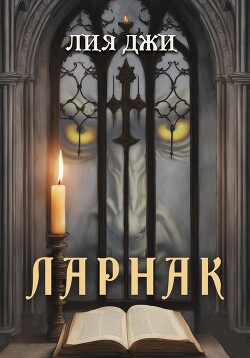 Ларнак