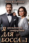 Я временный сотрудник Для Босса (СИ)