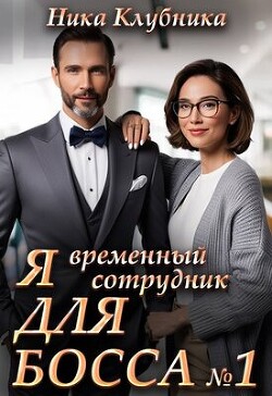 Я временный сотрудник Для Босса (СИ)