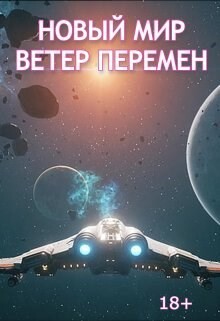 Ветер перемен (СИ)