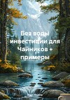 Без воды инвестиции для Чайников + примеры