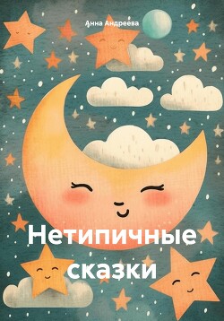 Нетипичные сказки