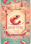 Креветочке