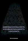 Цифровая безопасность и конфиденциальность в интернете