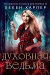 Духовная ведьма (ЛП)