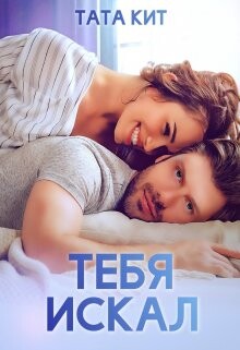 Тебя искал (СИ)