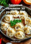 Здоровые пельмени: 30 рецептов для правильного питания