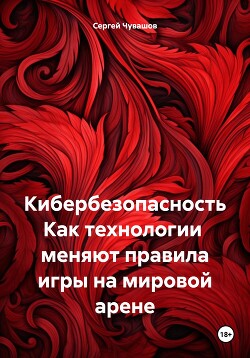 Кибербезопасность Как технологии меняют правила игры на мировой арене