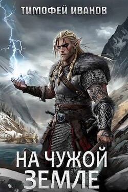 На чужой земле (СИ)