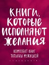 Книги, которые исполняют желания. Комплект книг Татьяны Мужицкой