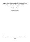 Любовь как алгоритм в логико-математической модели эмоциональных связей ИИ (СИ)