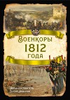 Военкоры 1812 года