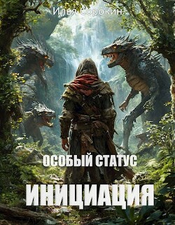 Особый статус I. Инициация (СИ)